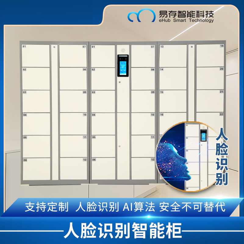 人臉識(shí)別寄存柜